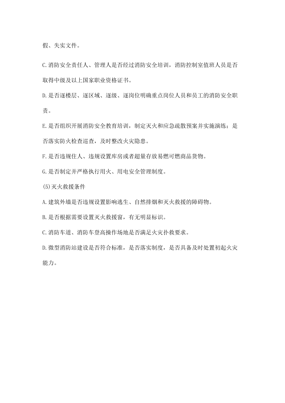 大型商业综合体消防安全消防治理要点.docx_第2页