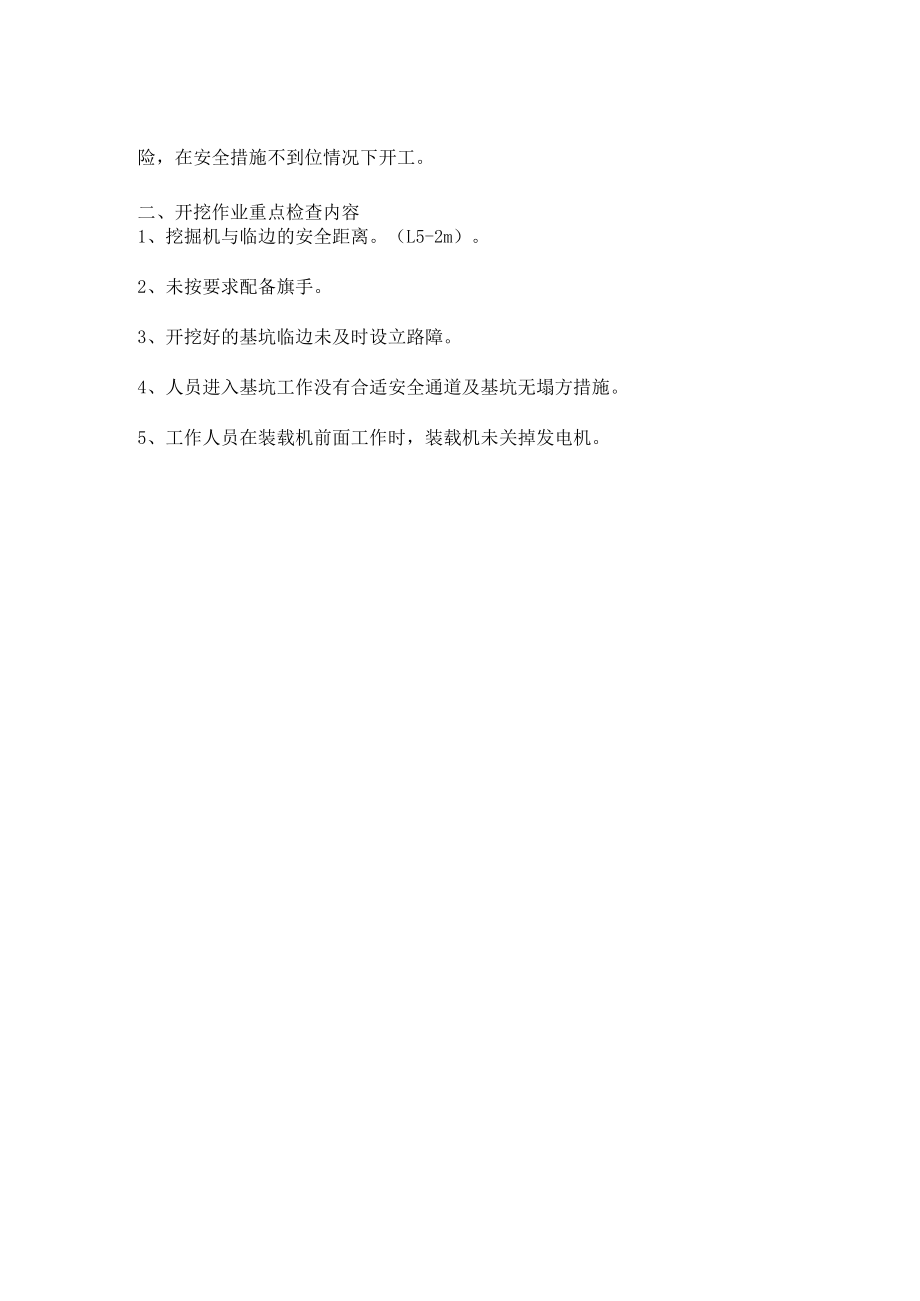 工厂复工土建作业及开挖作业重点检查内容.docx_第2页