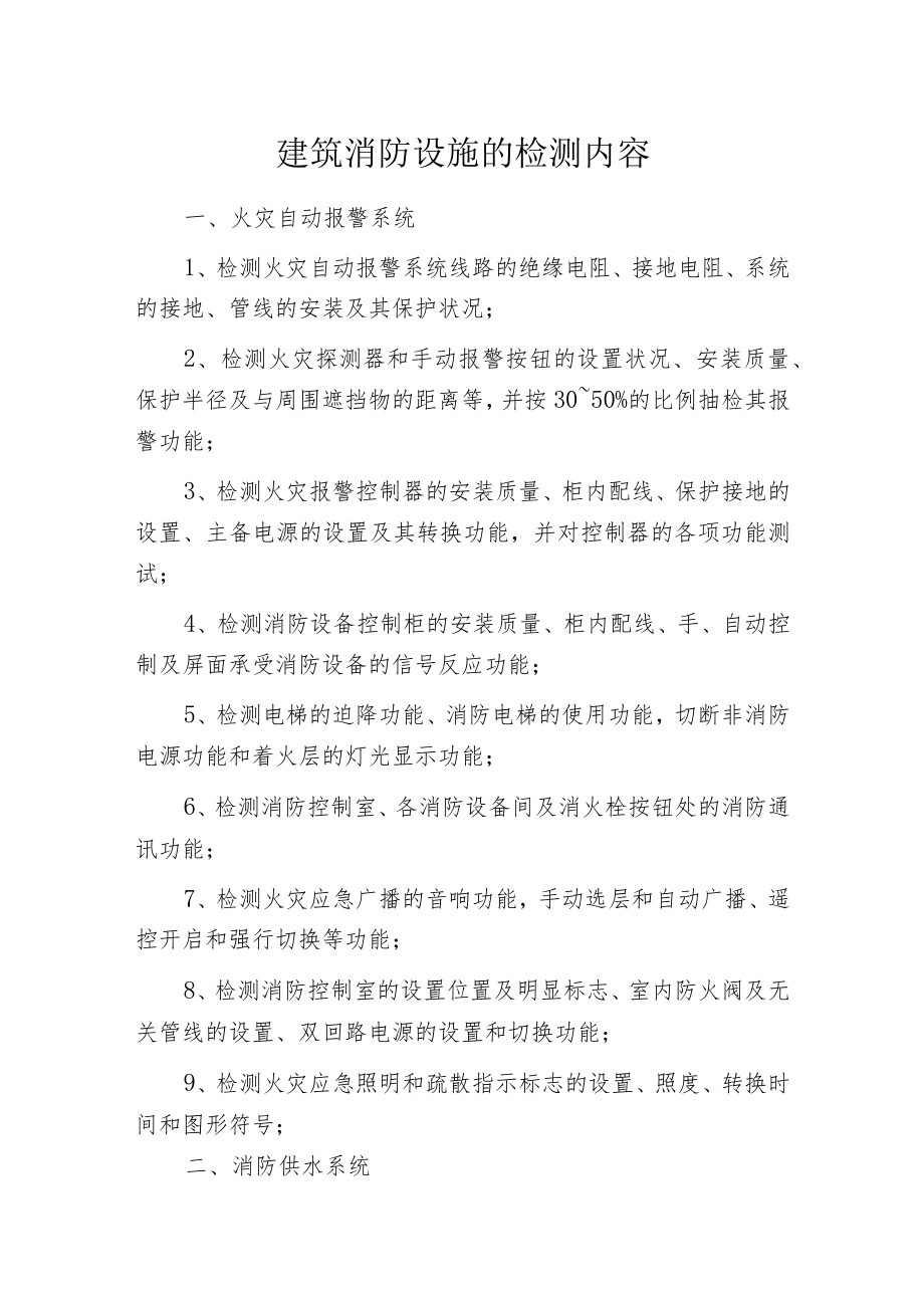 建筑消防设施的检测内容.docx_第1页