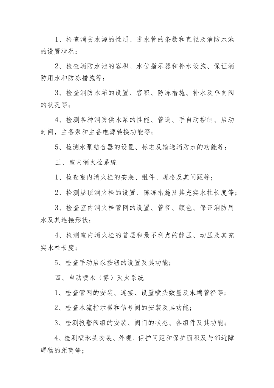 建筑消防设施的检测内容.docx_第2页