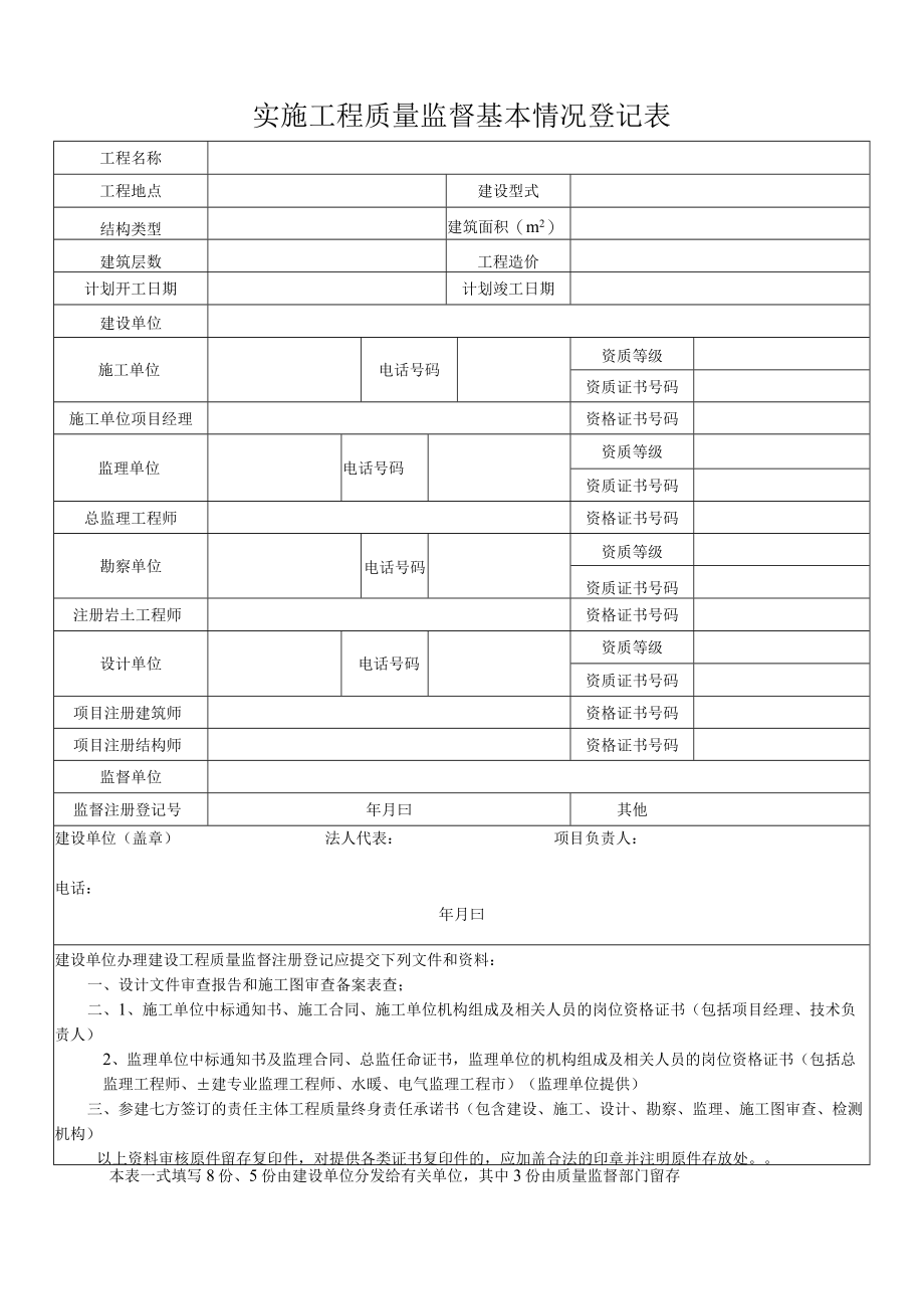 建设工程质量监督注册登记表.docx_第1页