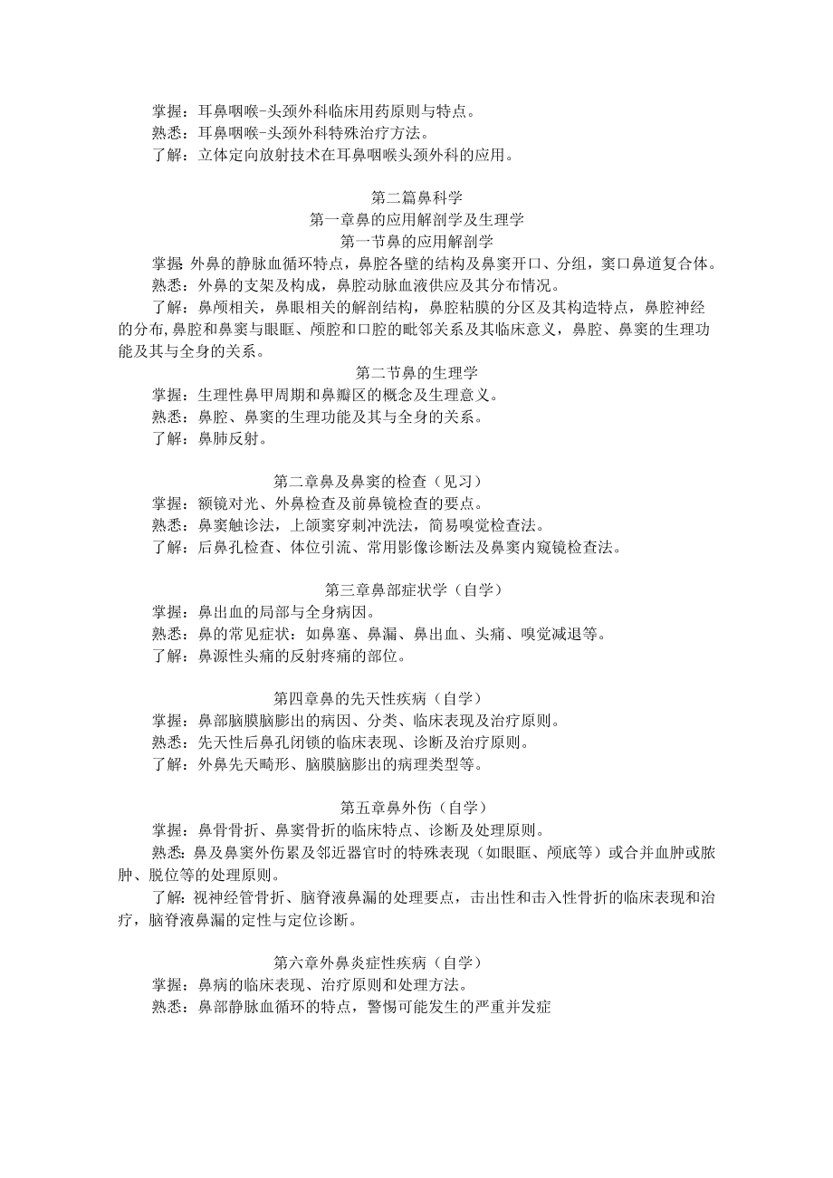 山东一医大耳鼻咽喉头颈外科学教学大纲.docx_第2页