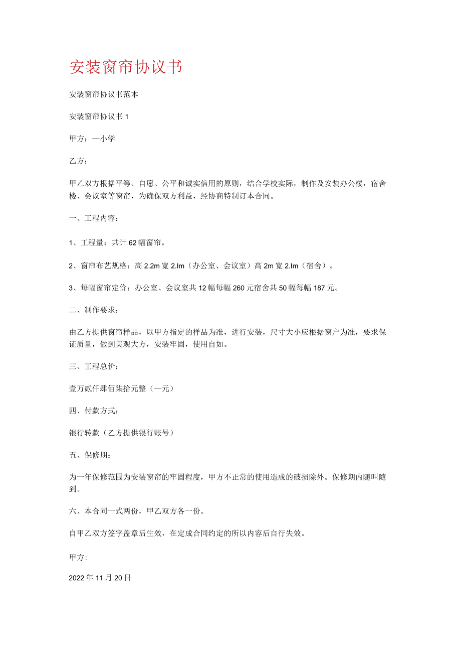 安装窗帘协议书.docx_第1页