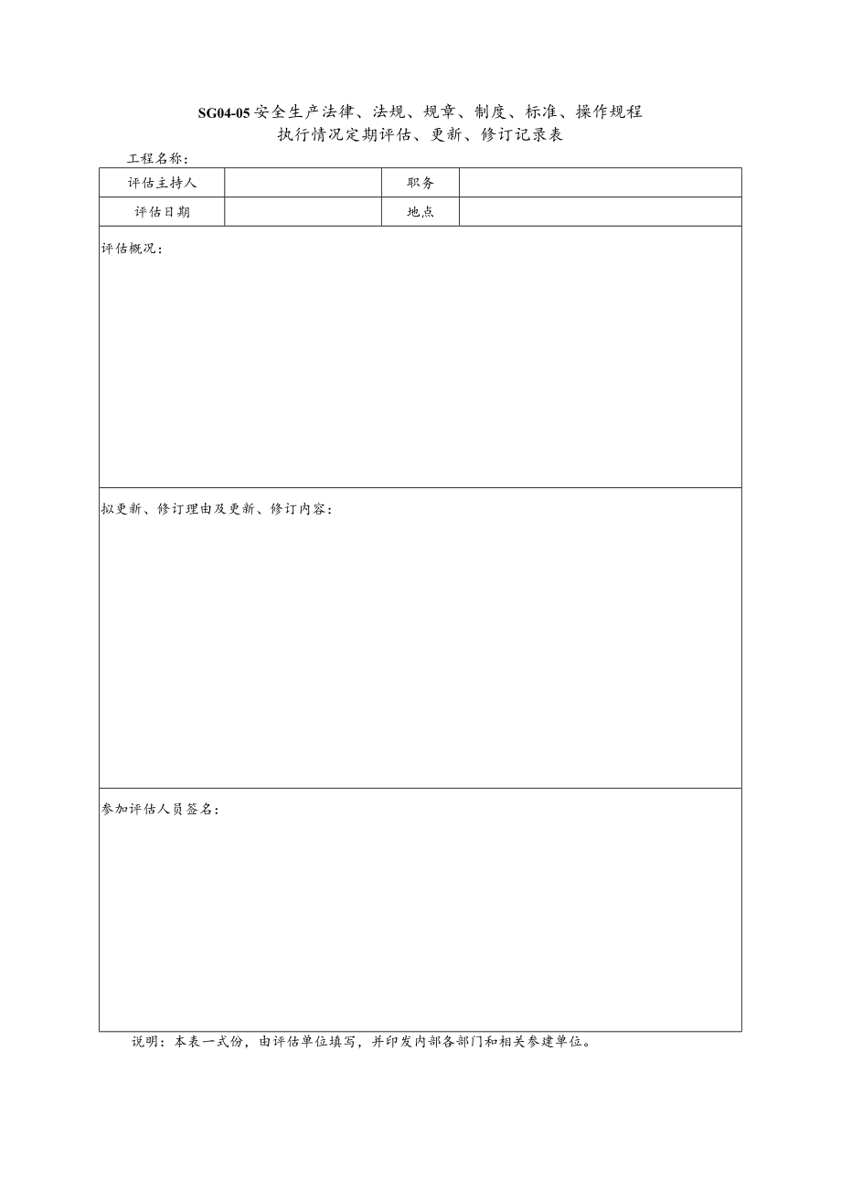 执行情况定期评估、更新、修订记录表模板.docx_第1页