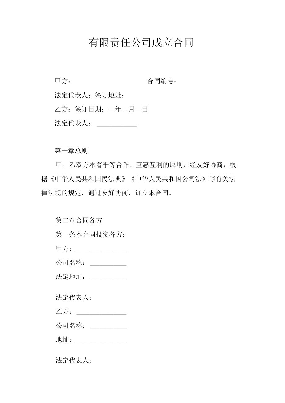 有限责任公司成立合同.docx_第1页