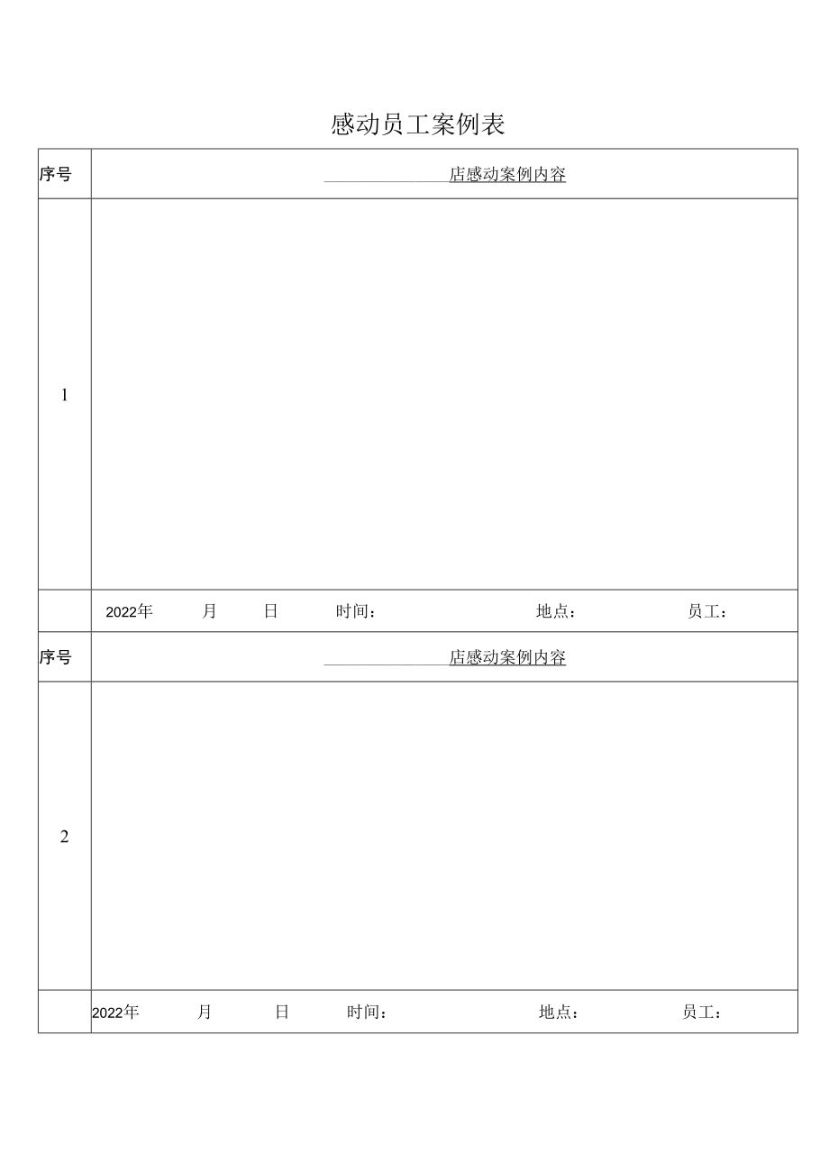 感动员工案例表.docx_第1页