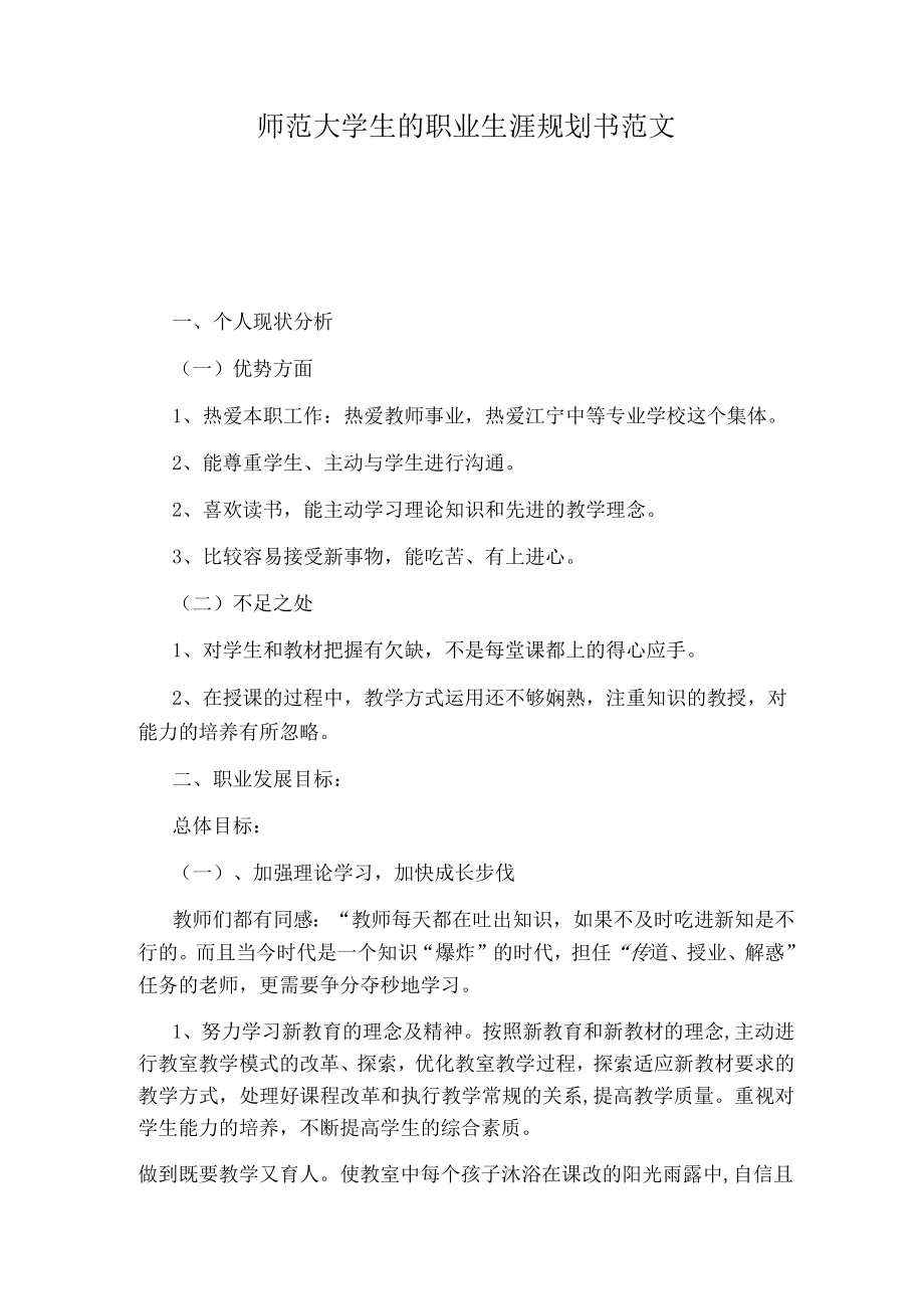 师范大学生的职业生涯规划书范文.docx_第1页