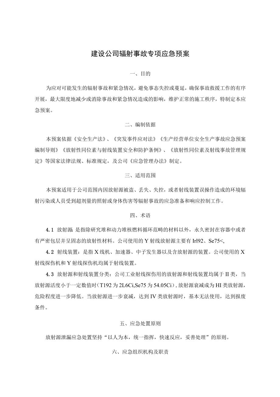 建设公司辐射事故专项应急预案.docx_第1页