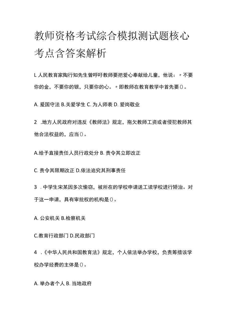 教师资格考试综合模拟测试题核心考点 含答案解析x.docx_第1页