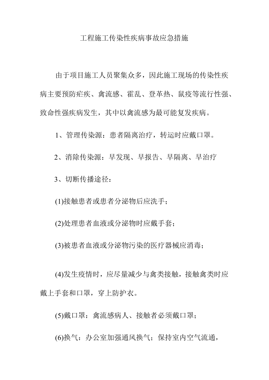 工程施工传染性疾病事故应急措施.docx_第1页