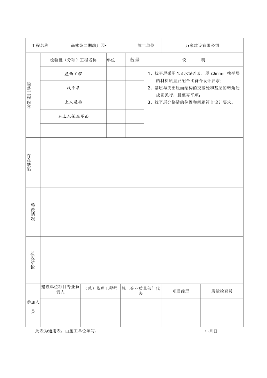 屋面找平层隐蔽工程2.docx_第2页