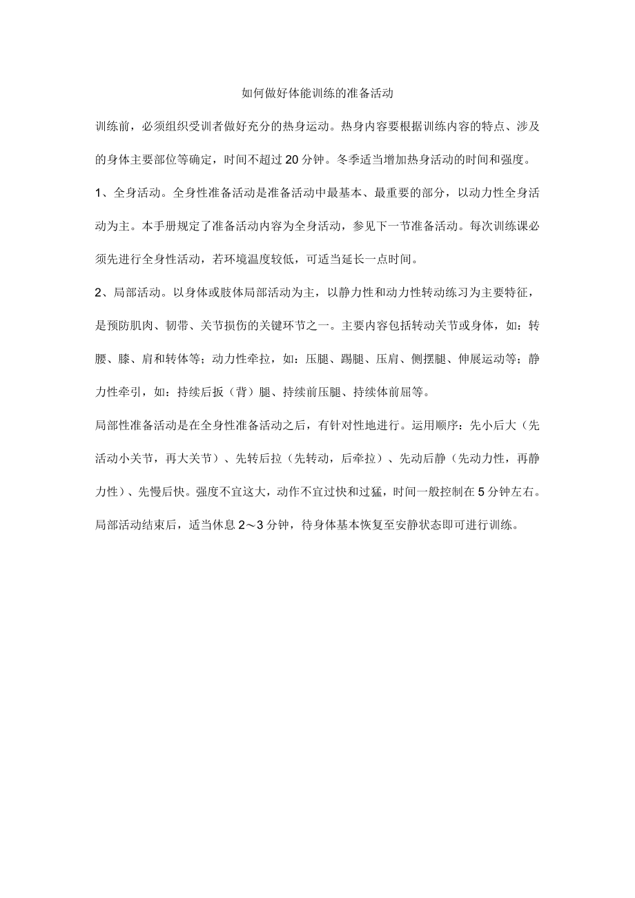 如何做好体能训练的准备活动.docx_第1页