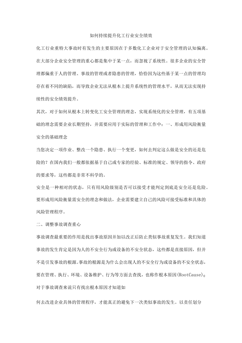 如何持续提升化工行业安全绩效.docx_第1页