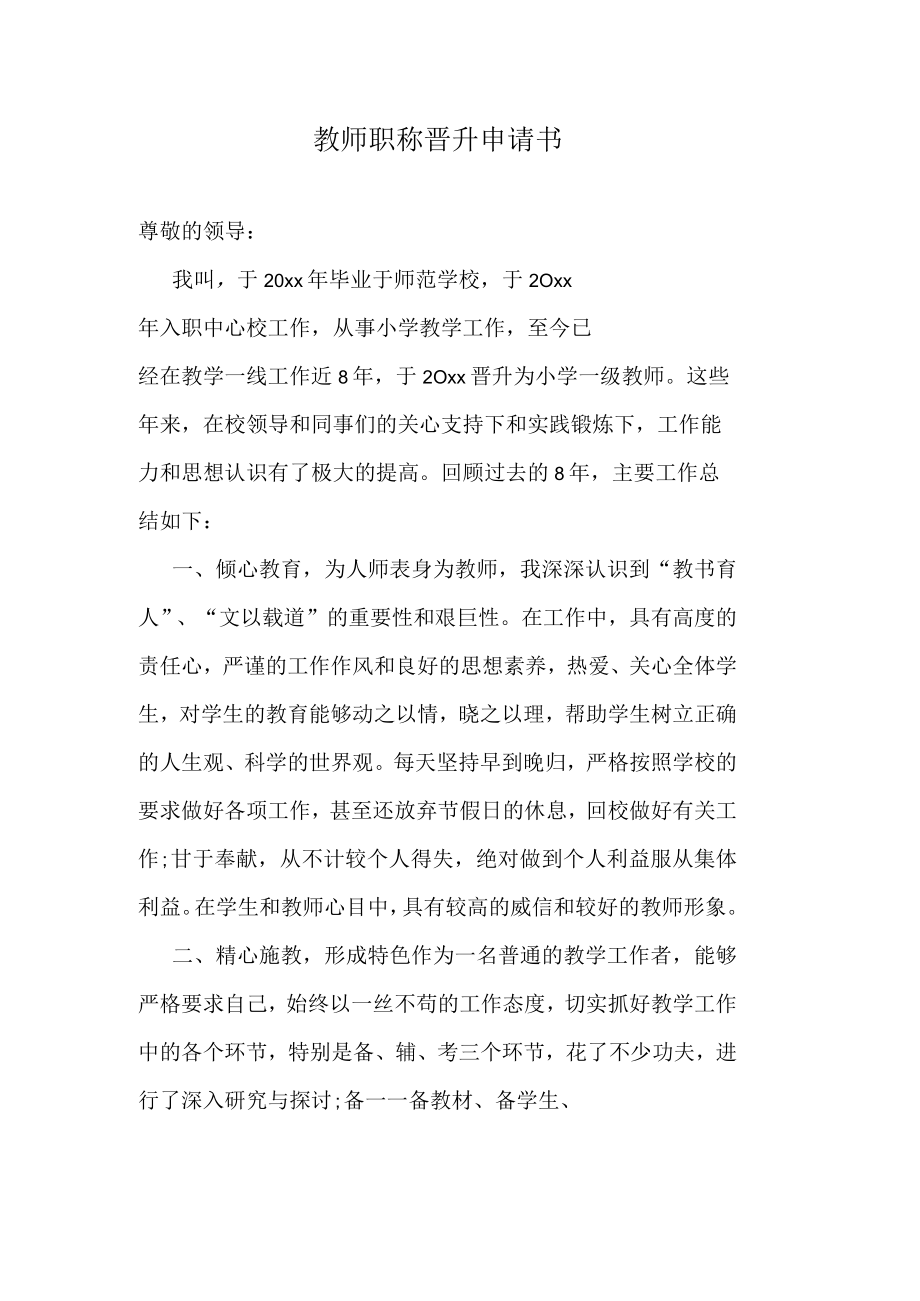 教师职称晋升申请书.docx_第1页