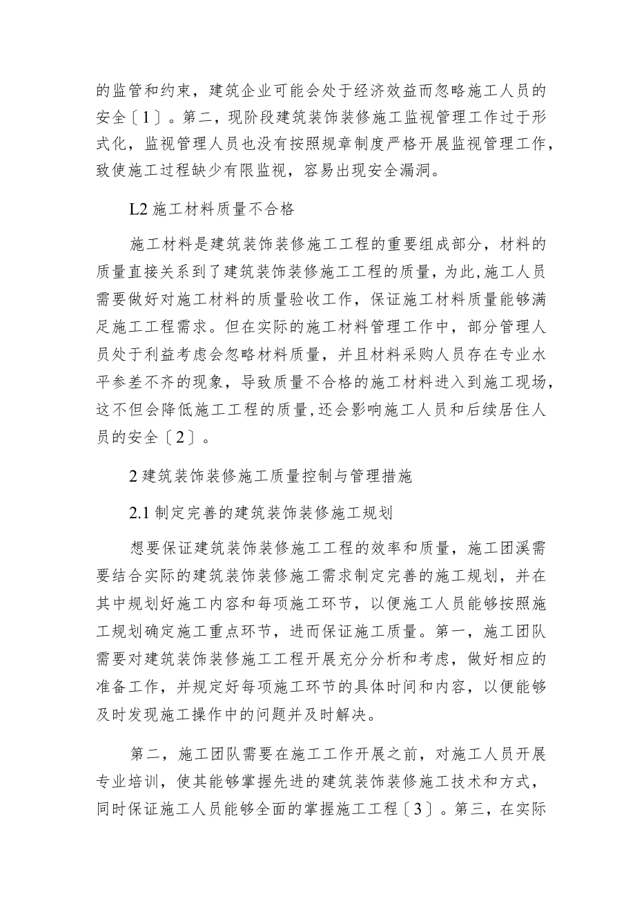 建筑装饰装修工程质量控制与管理.docx_第2页