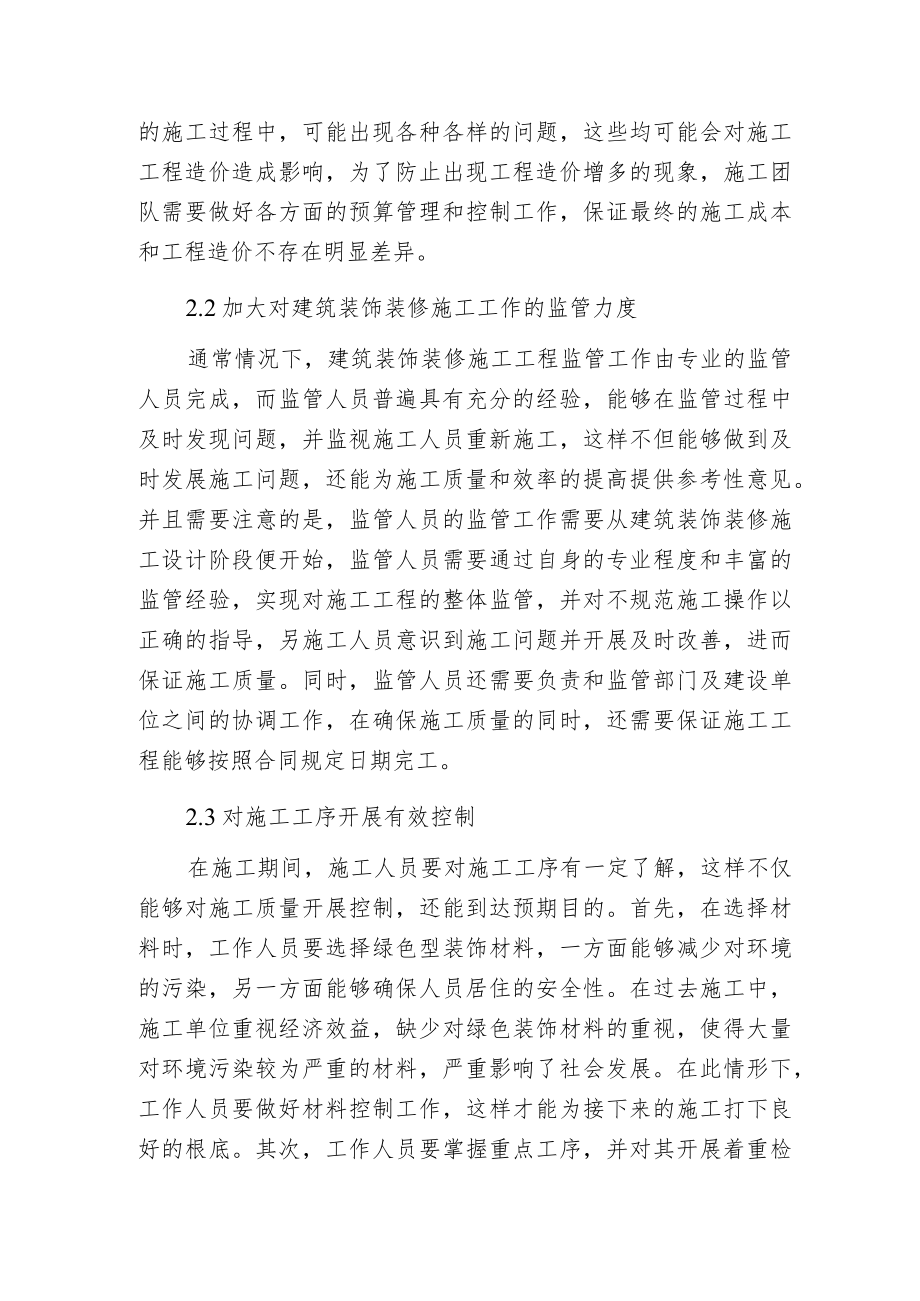 建筑装饰装修工程质量控制与管理.docx_第3页