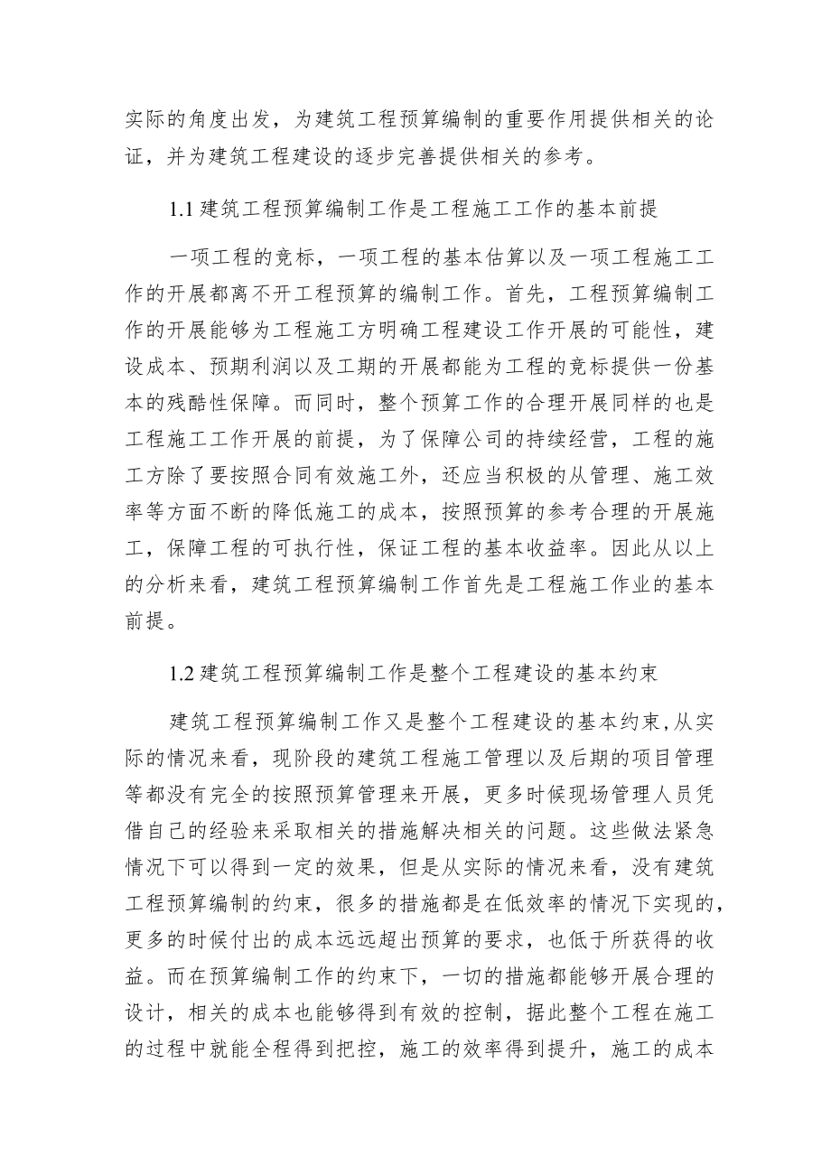 建筑工程预算编制对建筑工程的作用.docx_第2页