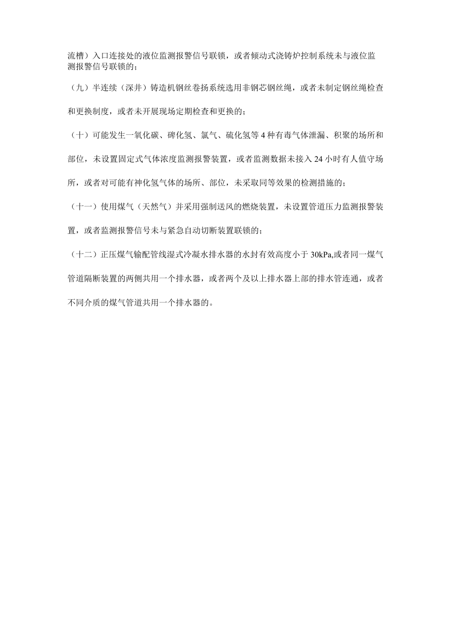 有色工贸企业判定为重大事故隐患的情形.docx_第2页