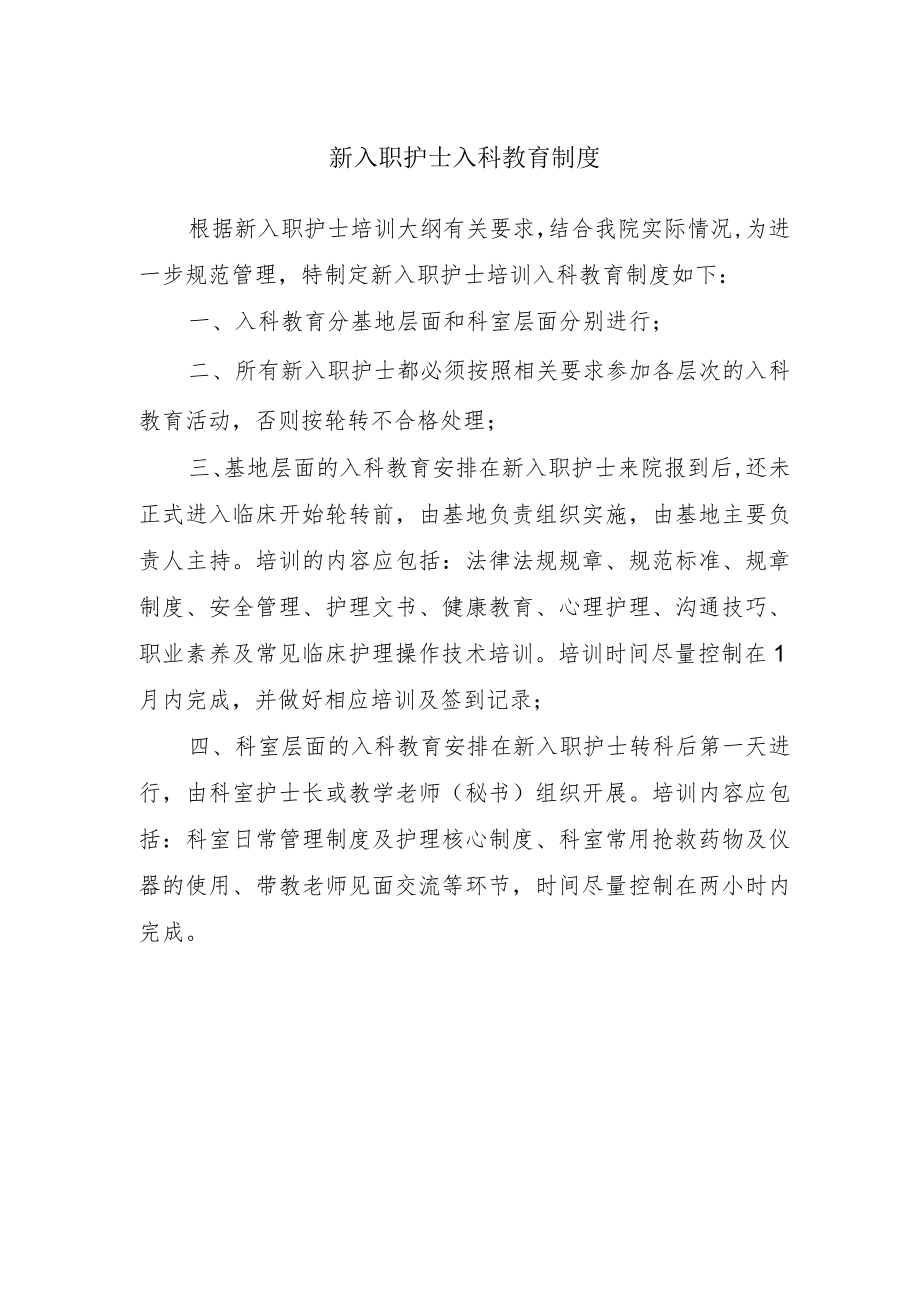 新入职护士入科教育制度.docx_第1页