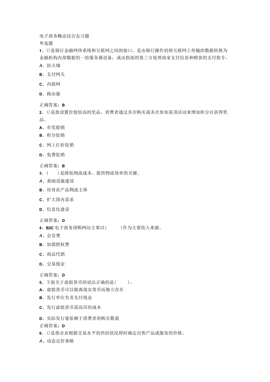 山东开放大学电子商务概论期末复习题.docx_第1页