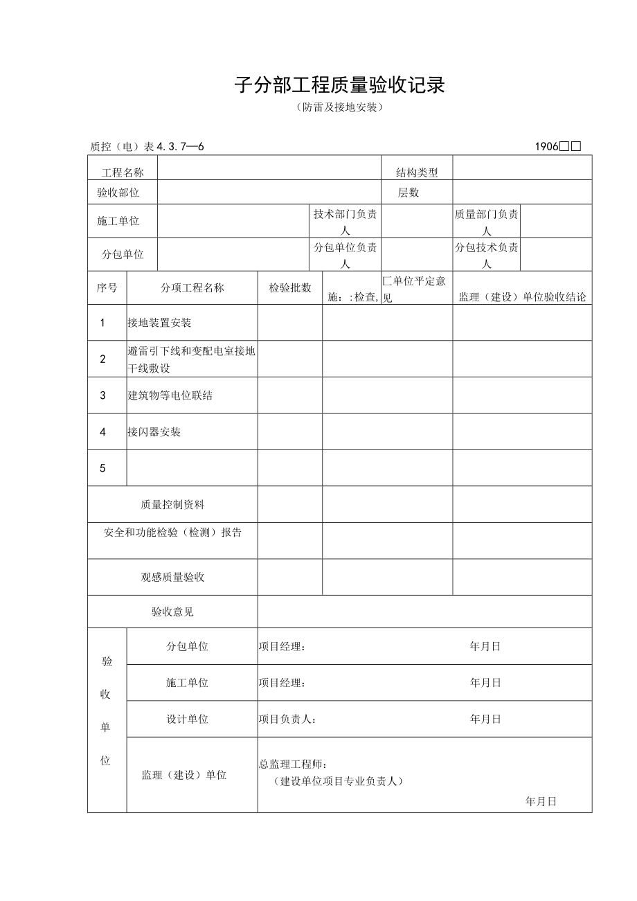 子分部工程质量验收记录（防雷及接地安装）.docx_第1页