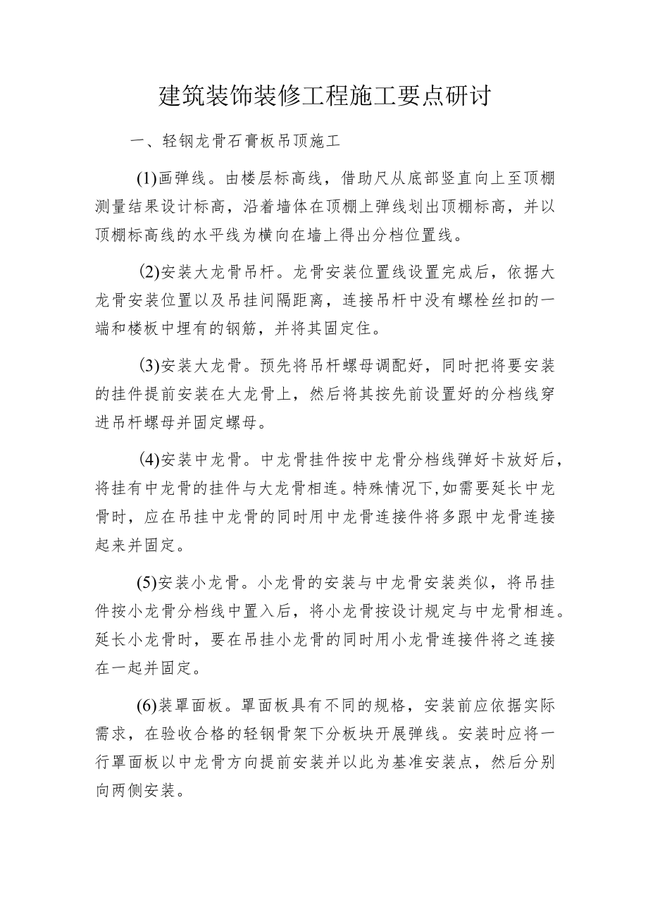 建筑装饰装修工程施工要点研讨.docx_第1页