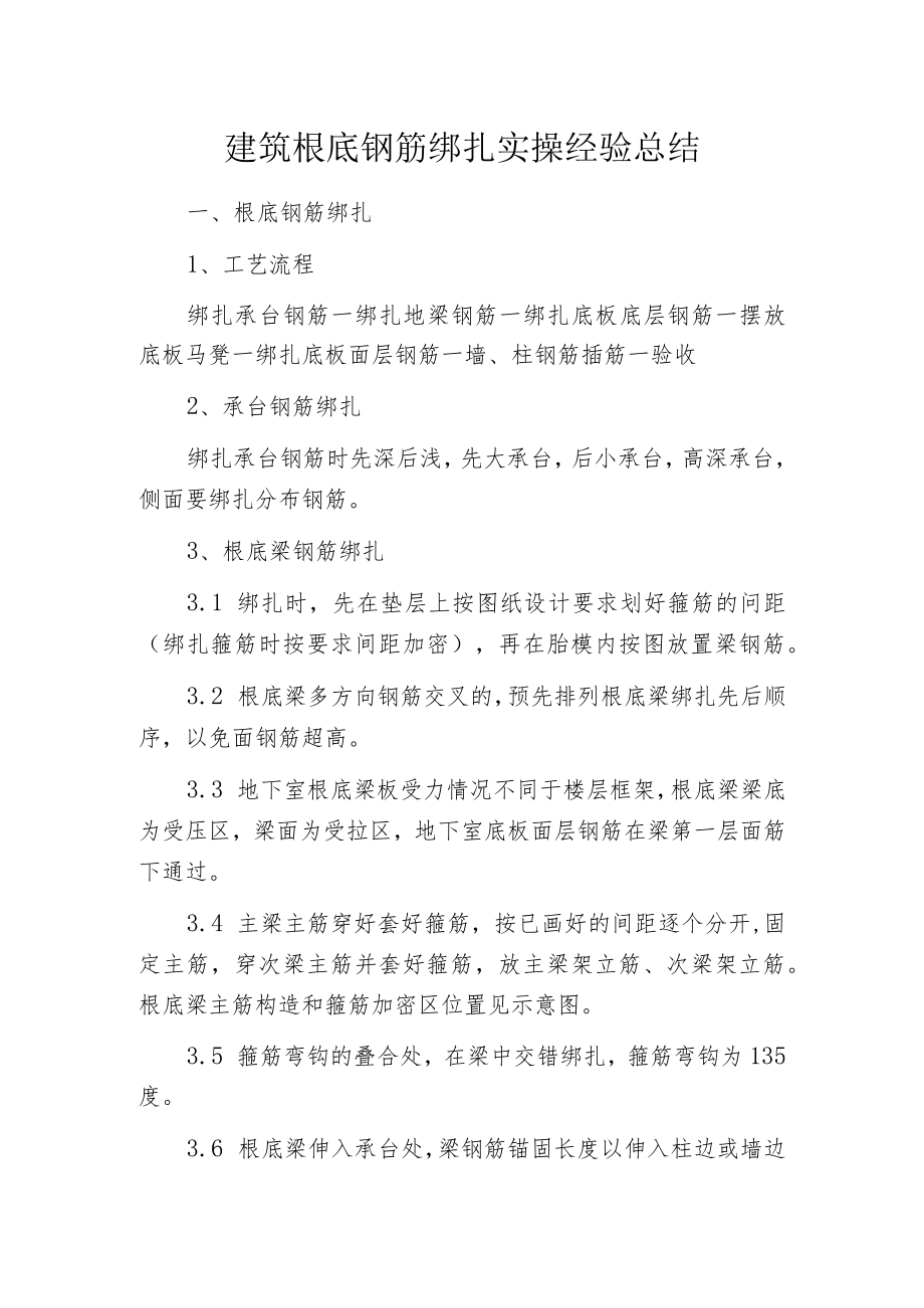 建筑根底钢筋绑扎实操经验总结.docx_第1页