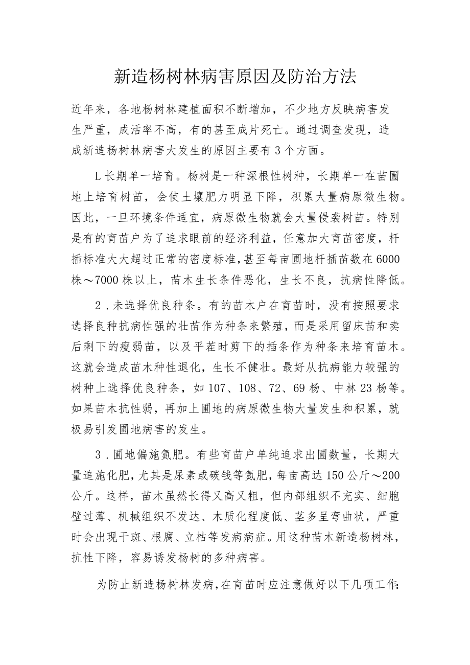 新造杨树林病害原因及防治方法.docx_第1页