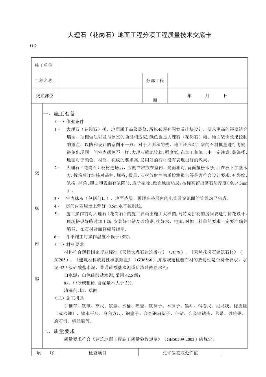 大理石(花岗石)地面工程技术交底模板.docx_第1页