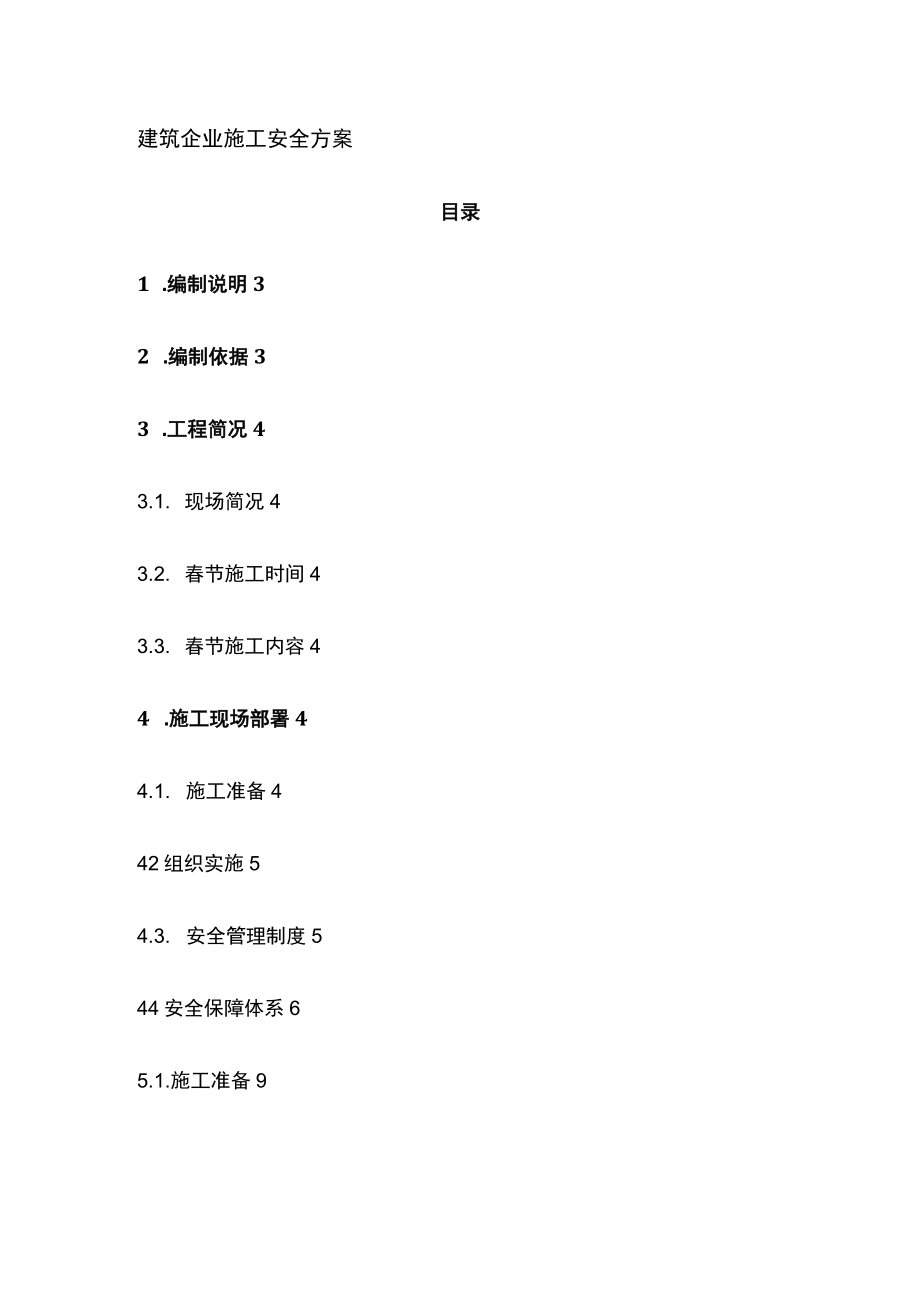 建筑企业施工安全方案.docx_第1页