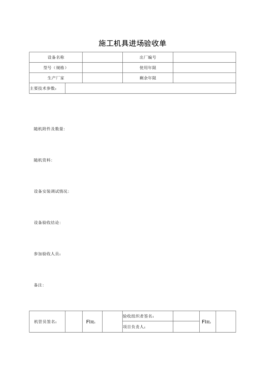 施工机具进场验收单.docx_第1页