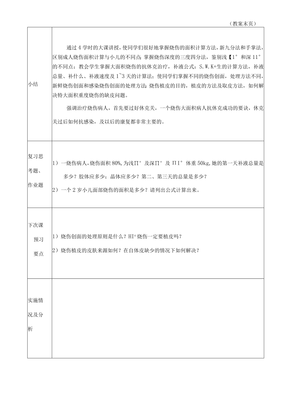 广医大外科学总论教案14烧伤和冷伤.docx_第3页