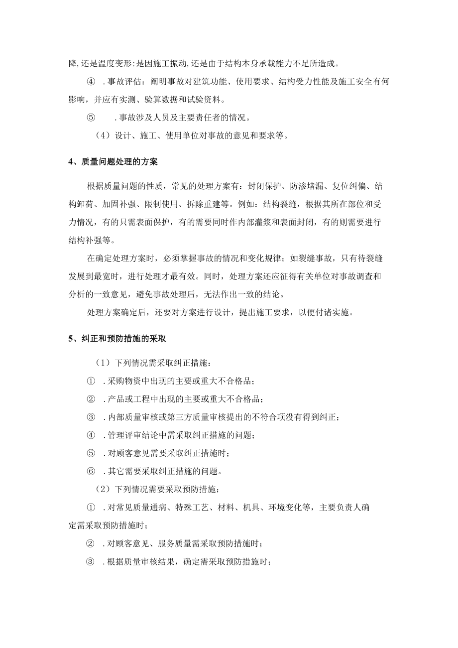 施工项目质量问题处理措施程序.docx_第3页