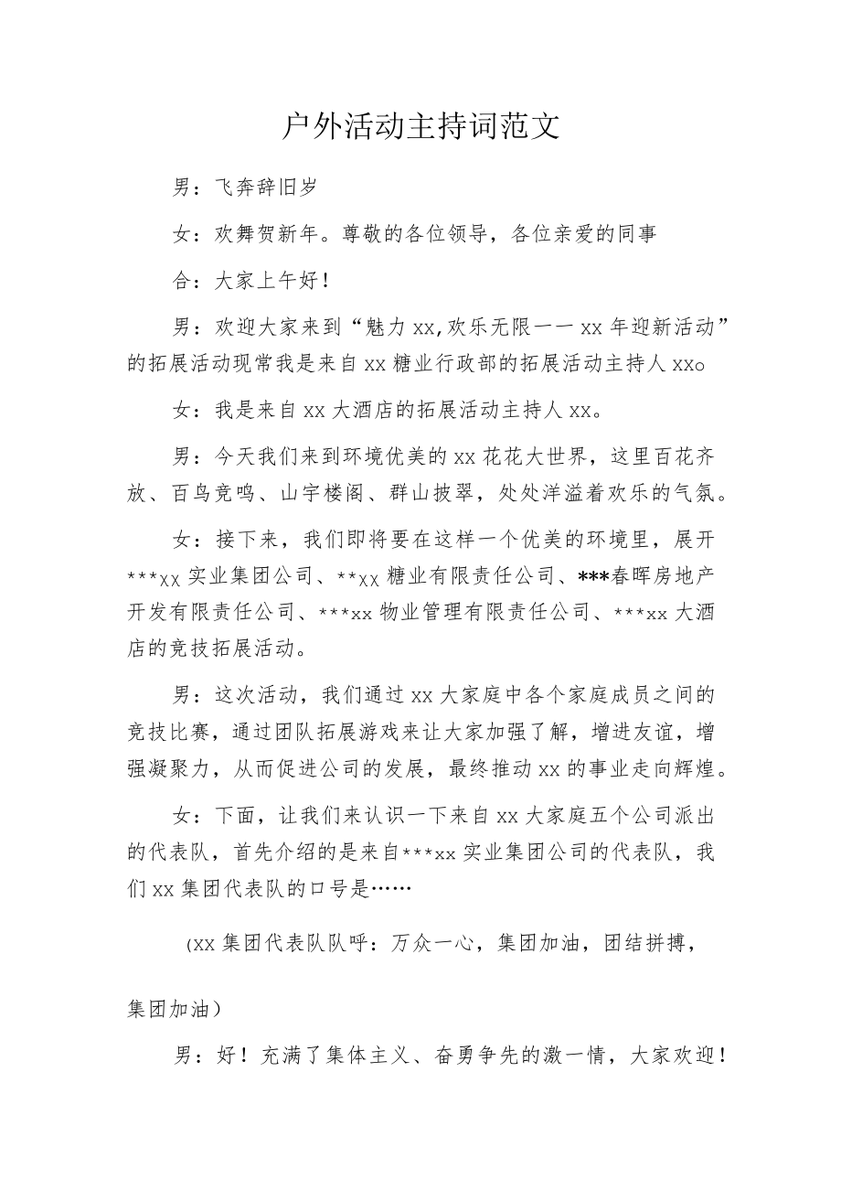 户外活动主持词范文.docx_第1页