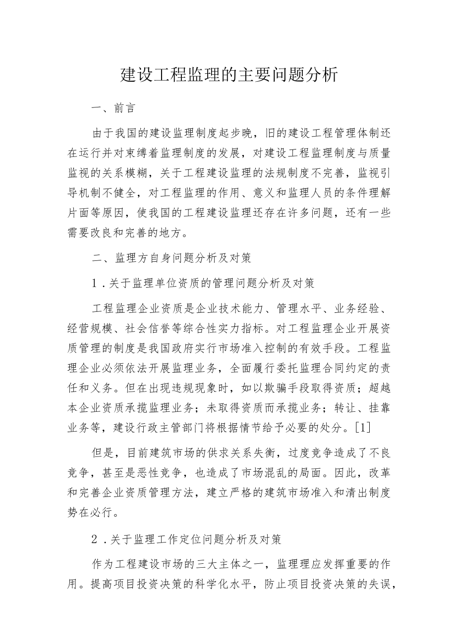 建设工程监理的主要问题分析.docx_第1页