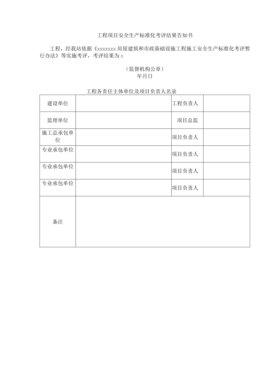 工程项目安全生产标准化考评结果告知书.docx_第1页