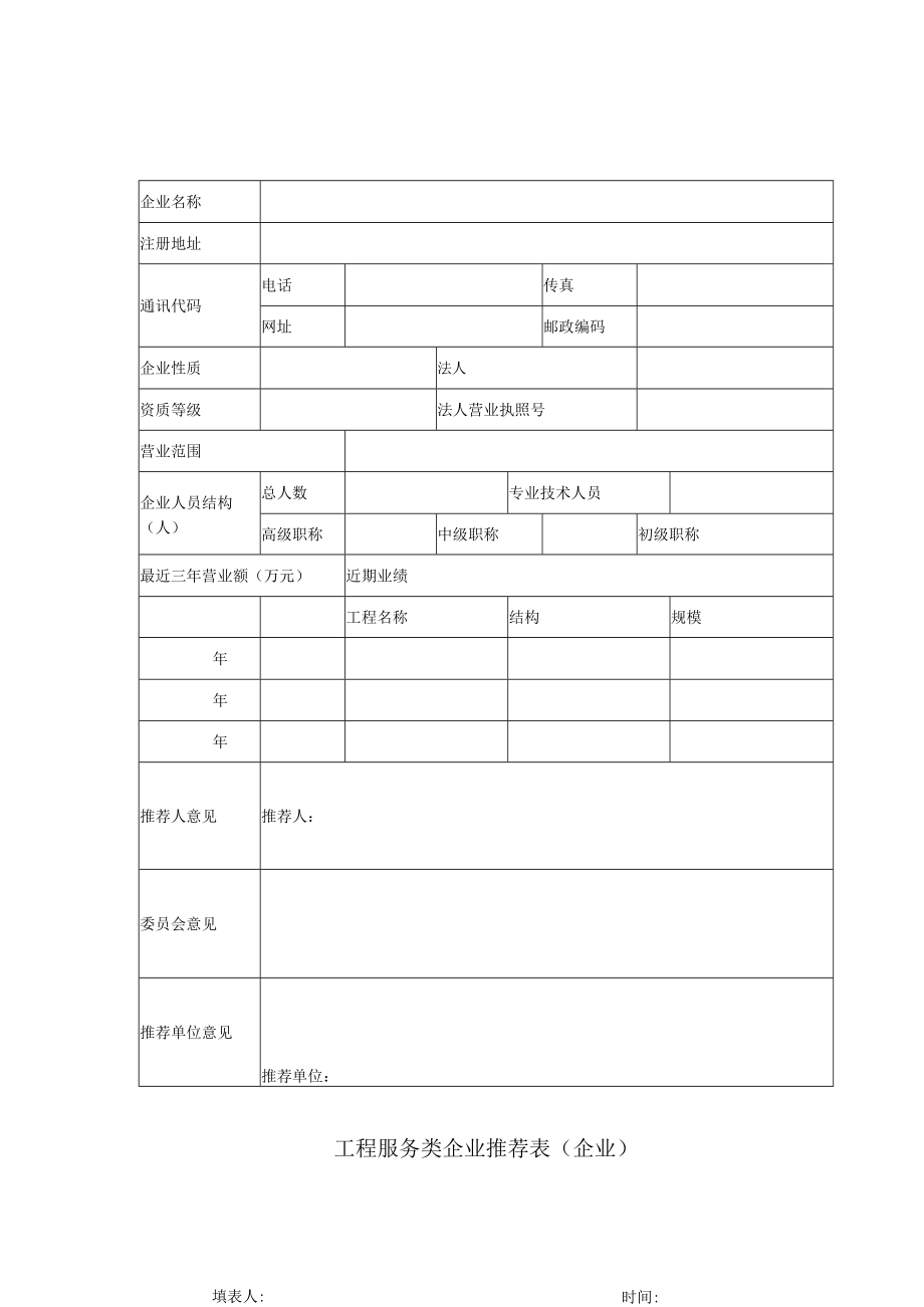 工程服务类企业推荐表（企业）.docx_第1页