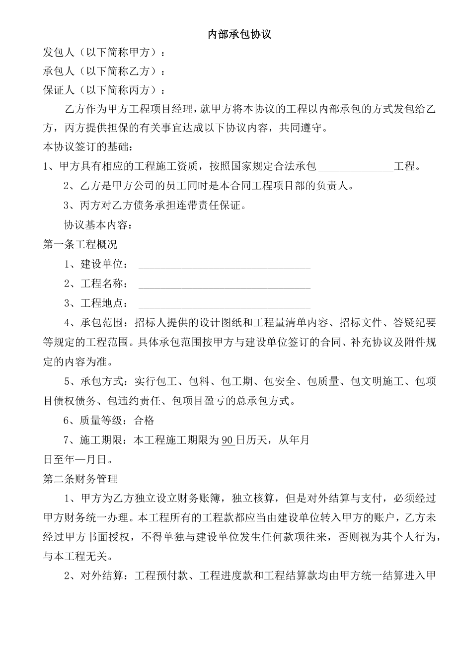 建设工程内部承包协议有担保方模板.docx_第1页