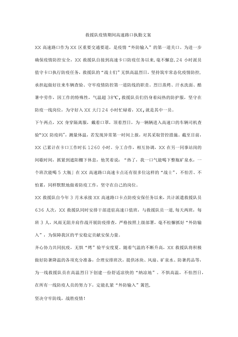 救援队疫情期间高速路口执勤文案.docx_第1页