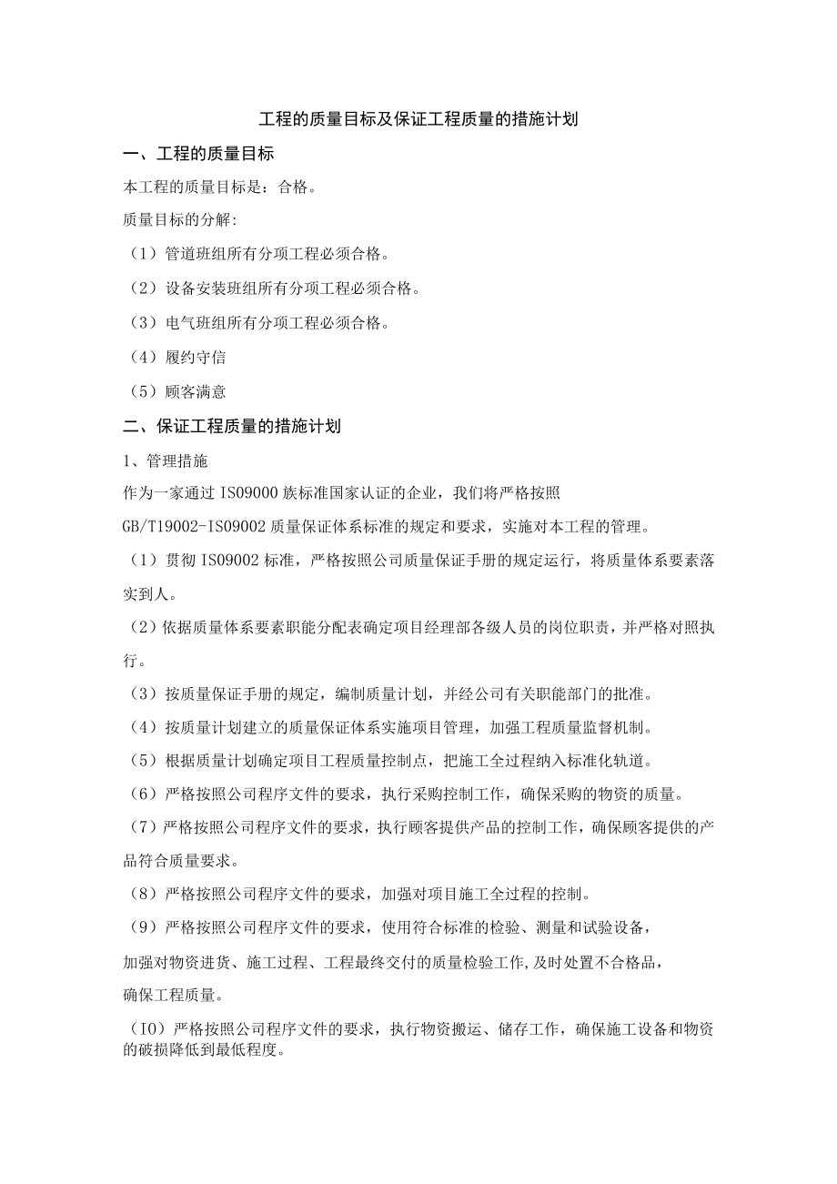 工程的质量目标及保证工程质量的措施计划.docx_第1页