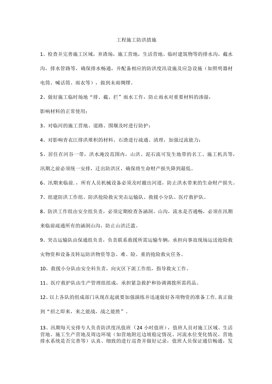 工程施工防洪措施.docx_第1页