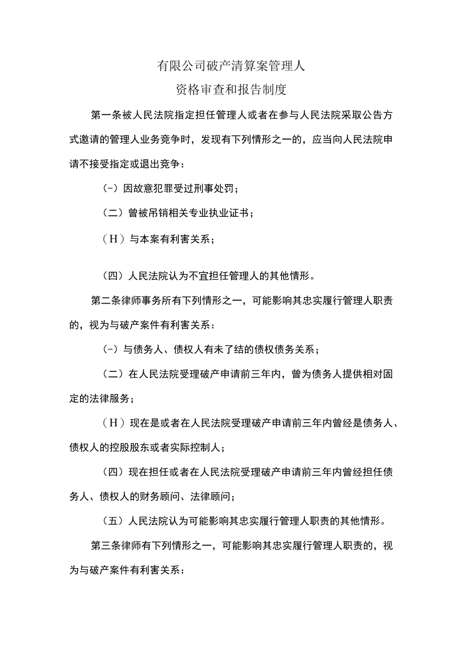 有限公司破产清算案管理人资格审查和报告制度.docx_第1页