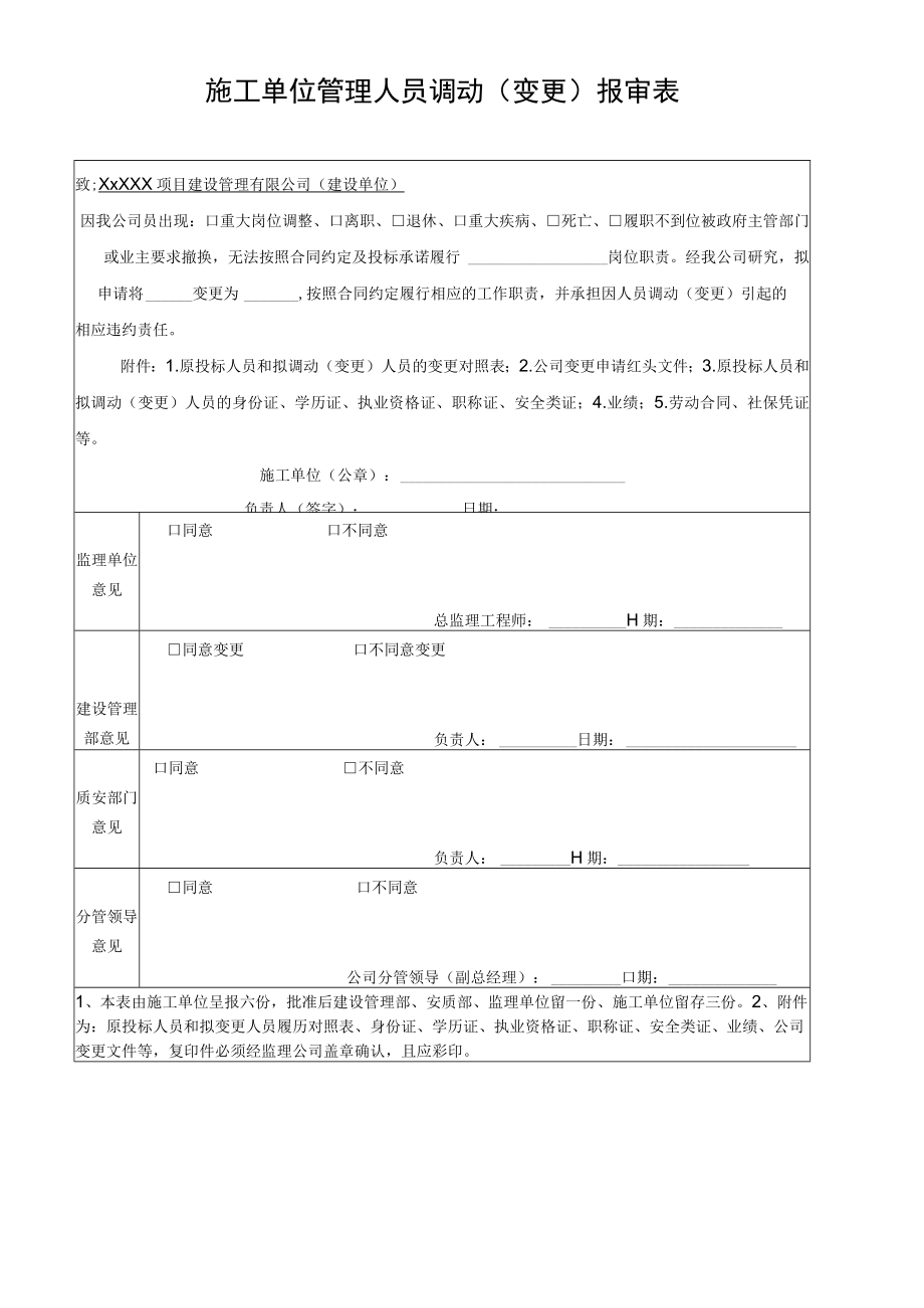 施工单位管理人员调动（变更）报审表.docx_第1页