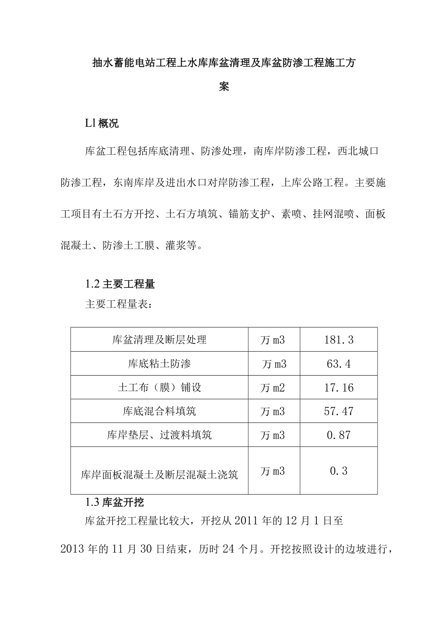 抽水蓄能电站工程上水库库盆清理及库盆防渗工程施工方案.docx_第1页