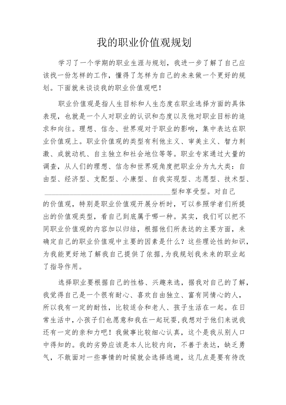 我的职业价值观规划.docx_第1页