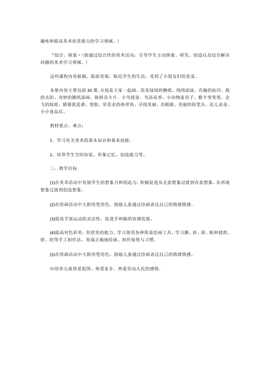 小学一年级美术教师工作计划.docx_第2页