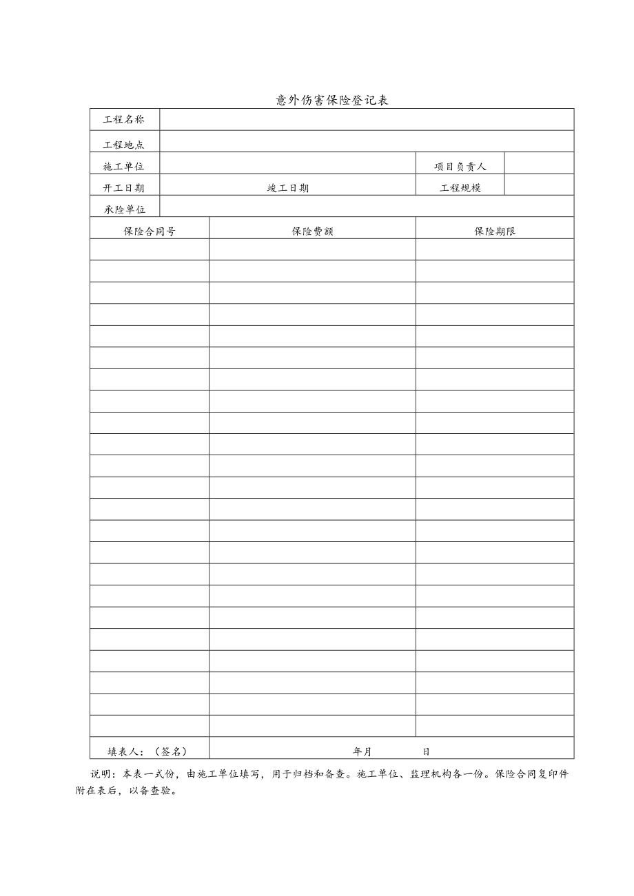 意外伤害保险登记表.docx_第1页