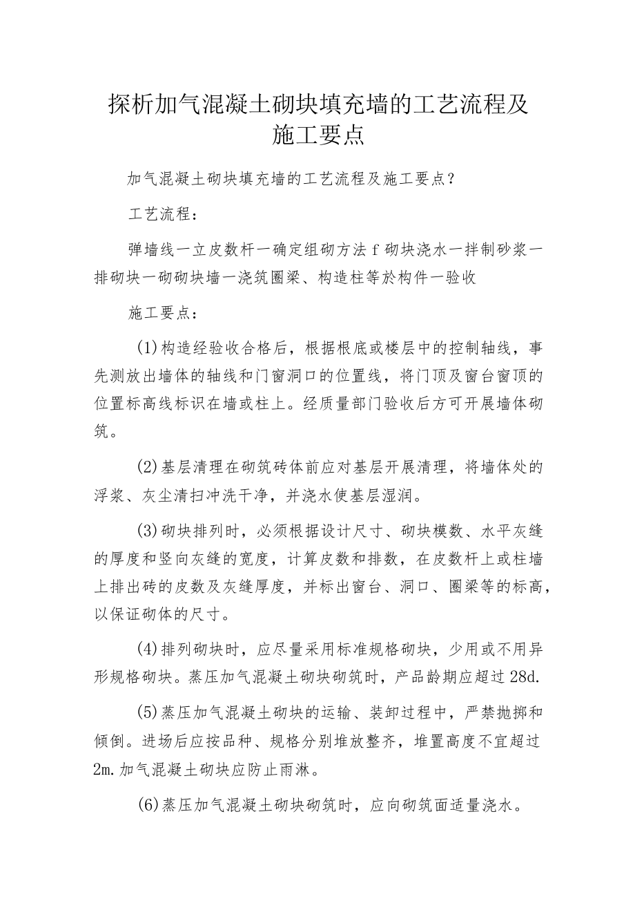 探析加气混凝土砌块填充墙的工艺流程及施工要点.docx_第1页