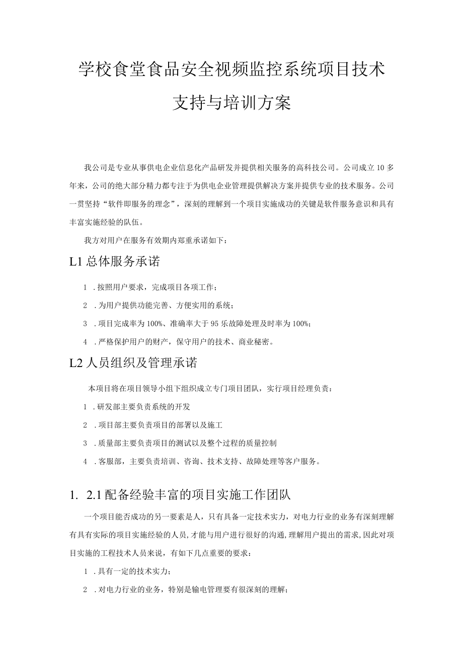 学校食堂食品安全视频监控系统项目技术支持与培训方案.docx_第1页