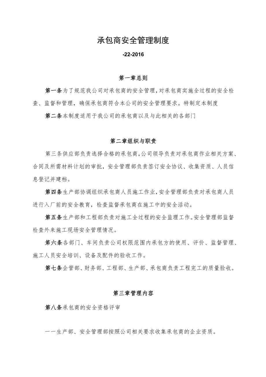 承包商安全管理制度.docx_第1页